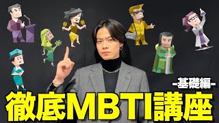 【超簡単】ENTP討論者による日本一分かりやすいMBTI講座-基礎編-