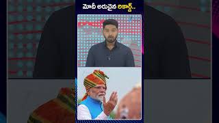 PM Modi Breaks Indira Gandhi's Record | మోదీ అరుదైన రికార్డ్ | ZEE Telugu News