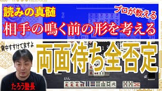 【たろう塾】②上級者向け※麻雀プロも知らない鳴き読み教えます。　上手くなりたい人必見！！！