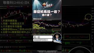 聯發科再漲一倍憑什麼？｜#錢進擂台賽 #陳韋廷、#李岳洋
