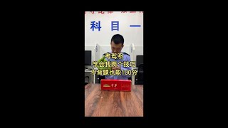 走，看看评论区有没有骂我的！@快手卡车(O1815060192) #考驾照 #科目一科目四技巧