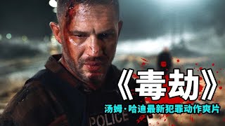 毒劫 | Havoc