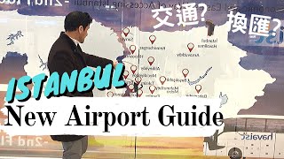 [dual sub.] 旅遊必備！伊斯坦堡新機場快速指南 Quick Guide To Istanbul New Airport For Your Trip