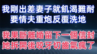 我剛出差妻子就飢渴難耐要情夫重炮反覆洗地，我果斷離婚後留下一個信封，她拆開後咬牙切齒氣瘋了