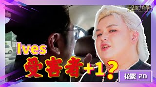 超能力學院•花絮：魔性Ives受害者+1？楓燧導師：他是個好人 #超能力學院 #綜藝 #靈異節目