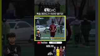 독일레전드도 극찬한 골키퍼 유망주