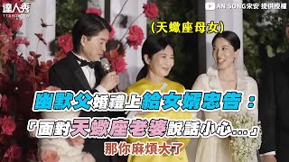 【幽默父婚禮上給女婿忠告：「面對天蠍座老婆說話小心...」】｜@songann_1118