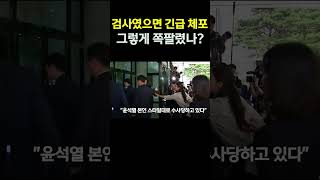 "윤석열이 검사였으면 그자리서 긴급체포".. '조사거부 "황당"