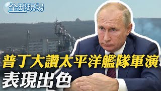 秀軍事肌肉!普丁大讚太平洋艦隊軍演 表現出色｜美日韓聯合軍演 日韓重啟2+2對話｜【全球現場】20230418 @全球大視野Global_Vision