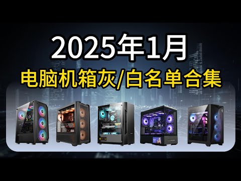 2025年机箱红榜黑榜避坑指南，颜值还是散热？详细到兼容性和优缺点，做工、兼容性全面分析，支持ATX、MATX、ITX等！常规、侧透、海景房全面分析，高性价比