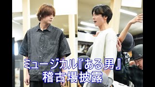 ミュージカル『ある男』 稽古場披露 浦井健治、小池徹平、濱田めぐみ、ソニン、上原理生、上川一哉、知念里奈、鹿賀丈史
