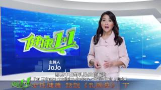 女性健康 話說《乳腺癌》下│特別節目│乳房攝影│健康1+1