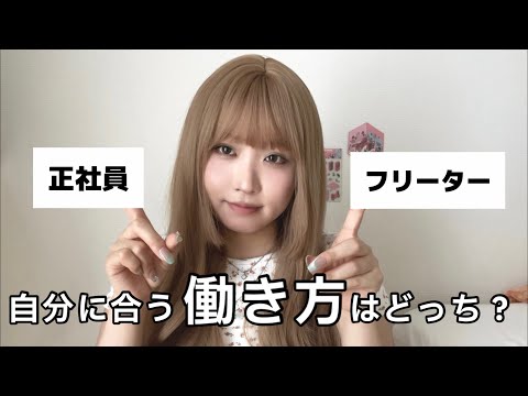 働きやすいのは…正社員？フリーター？どっちなんだい！