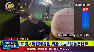 GD個人展首日爆亂象！ 周邊商品備貨不足【最新快訊】