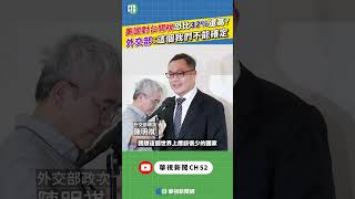 美國對台關稅恐比32%還高？ 　外交部：這個我們不能確定｜新聞原味｜華視新聞 20250716 #shorts ‪ @CtsTw
