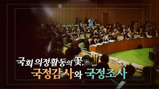 국회 의정활동의 꽃, 국정감사와 국정조사 (우리가 잘 몰랐던 국회史 - 35회)