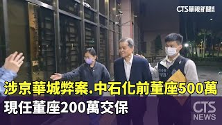 涉京華城弊案　中石化前董座500萬.現任董座200萬交保｜華視新聞 20250527 @CtsTw