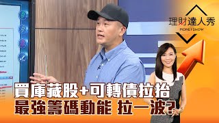 【理財達人秀】買庫藏股+可轉債拉抬 最強籌碼動能 拉一波？｜李兆華、鄧軒浩 2024.05.24 part2