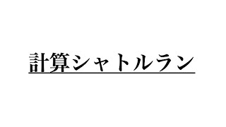計算シャトルラン