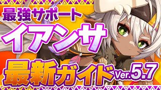 【原神】絶対育成するべき最強星4キャラ！「イアンサ」Ver5.7最新解説！おすすめ武器・聖遺物・パーティ・目標ステータス【げんしん】