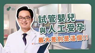 【#120秒好好孕】試管嬰兒與人工受孕 最大差別是這個！ #何彦秉