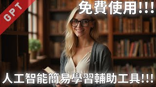 [字幕版] 免費使用!!! 人工智能簡易學習輔助工具!!! #廣東話 #notebooklm #ai學習 #學習輔助