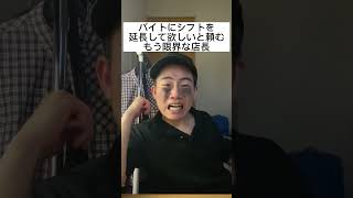 バイトにシフトを延長して欲しいと頼むもう限界な店長 #shorts #バイト #あるある #モノマネ