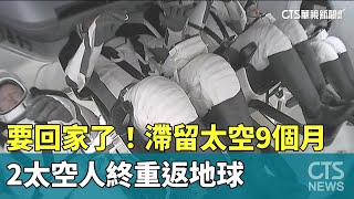 要回家了！　滯留太空9個月　2太空人終重返地球｜華視新聞 20250319@CtsTw