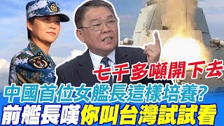 不只造艦加速度! 中國首位女艦長怎麼培養? 前艦長嘆你叫台灣試試看@中天新聞CtiNews