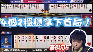 【2炸稳稳拿下首局】春季賽 B 組 - 1-2 湖南星火燎原 vs 四川花月正春風 - JJ 鬥地主冠軍盃 S7 春季賽 #jj 鬥地主 #鬥地主
