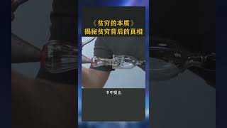 貧窮的本質解密貧窮背後的真相#賺錢 #思維 #格局 #老闆思維 #思維格局 #窮人思維 #富人思維 #思維決定未來 #思維模式 #商業思維 #創業