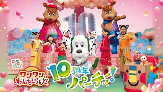 いないいないばあっ！ ワンワンわんだーらんど10周年パーティー！