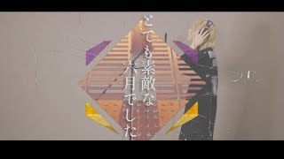 【実写】とても素敵な六月でした　歌ってみた／しゆん