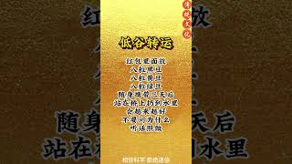 《祝由低谷轉運法》當你跌入低谷！你就這樣做！轉運起飛！鴻運當頭！#祝由術 #祝由十三科 #國學智慧 #民俗文化 #運勢 #轉運 #玄學 #鴻運當頭 #八方來財 #民間傳說