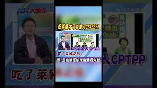 #shorts 吃萊豬才可以加入CPTPP?! 侯漢廷:民進黨護航理由通通鬼扯@中天新聞CtiNews