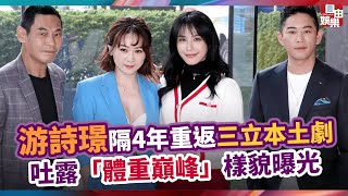 游詩璟隔4年重返三立本土劇 吐露「體重巔峰」樣貌曝光