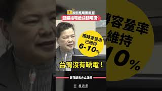#美花部長 60秒說明電價議題