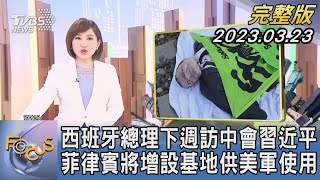 【1200完整版】西班牙總理下週訪中會習近平 菲律賓將增設基地供美軍使用｜游皓婷｜FOCUS世界新聞20230323@TVBSNEWS02