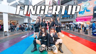 【KPOP IN PUBLIC CHALLENGE】 GFRIEND (여자친구)-"FINGERTIP "Dance Cover from Taiwan