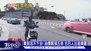 貴到活不下去! 油價飆漲五倍 古巴人出逃美國｜十點不一樣20240314@TVBSNEWS01