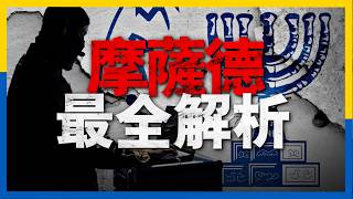 一個視頻，帶你看懂世界最強情報組織之一摩薩德，其特工招募難度堪稱變態，執行任務的方式也令人匪夷所思，中文最全解析 #摩薩德 #中東 #以色列 #歷史