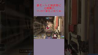 【APEX】新モードと新武器に上機嫌のVtuber浪花こはくｗ