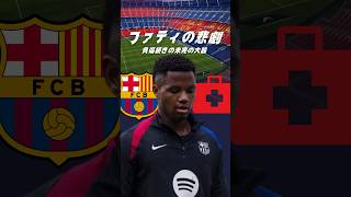 アンスファティは終わってしまうのか#海外サッカー #バルセロナ #ファティ