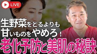 老化予防 美肌のためには 「生野菜」を取るよりも「甘いもの」をやめろ！　生野菜をとると健康になるという洗脳 生野菜よりもAGEｓに気をつけろ！