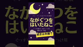 【ぐっすり眠れる睡眠朗読】ながぐつをはいたねこ　元NHKフリーアナウンサー/ナレーター/二児の母【眠くなる女性の声】