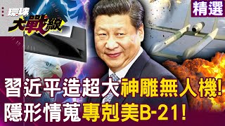 Xi Jin-ping Recreates "Divine Eagle UAV" to Strike U.S. B-21!