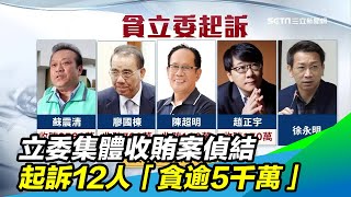 立委集體收賄案偵結　起訴12人「貪逾5千萬」│政常發揮