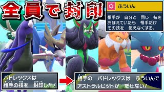 シングルでも"封印統一"で相手の技を封じまくれば、ミラーマッチで相手を完封できるので最強説【ポケモンSV】【ゆっくり実況】