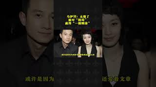 #马伊琍 #文章 #娱乐圈的那些事儿