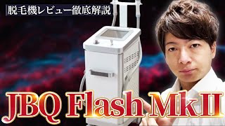【業務用脱毛器】”JBQ Flash MkⅡ”徹底解説【脱毛サロン開業】